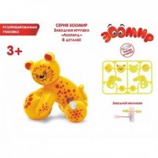 Заводная игрушка ЗООМИР Леопард сборная 1035874